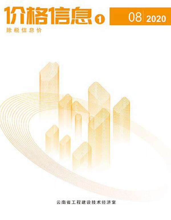 云南省2020年8月建设工程造价信息