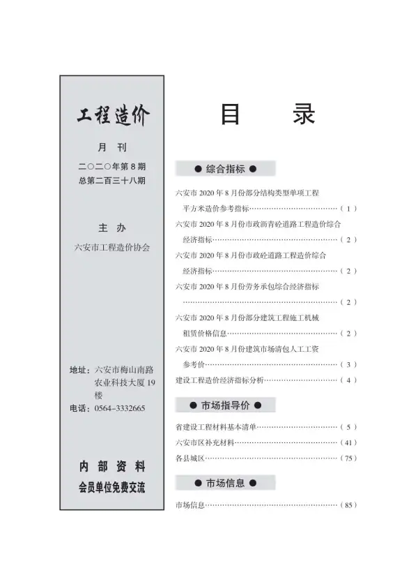 六安市2020年8月信息价PDF扫描件