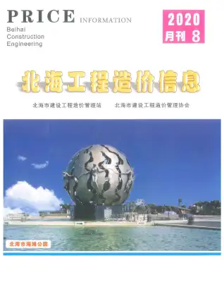 北海市2020年8月造价信息PDF期刊