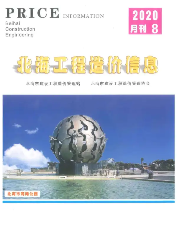 北海市2020年8月信息价PDF扫描件
