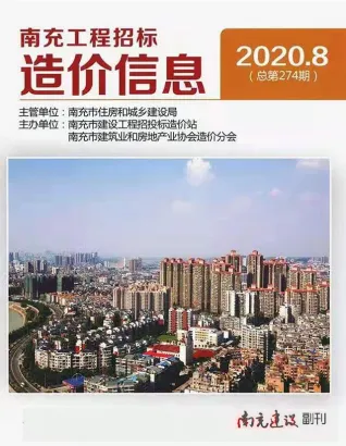 南充市2020年8月造价信息PDF期刊