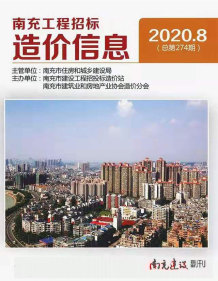 南充2020年8期造价信息电子版