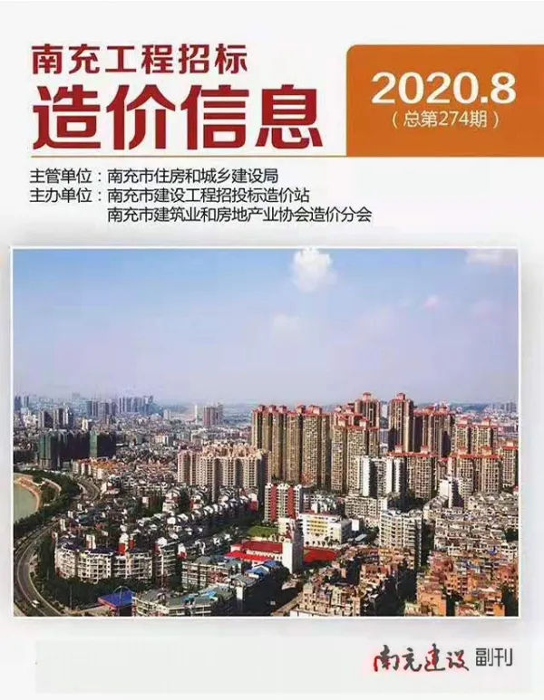 南充市2020年8月信息价PDF扫描件