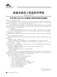 南通2020年8期造价信息电子版