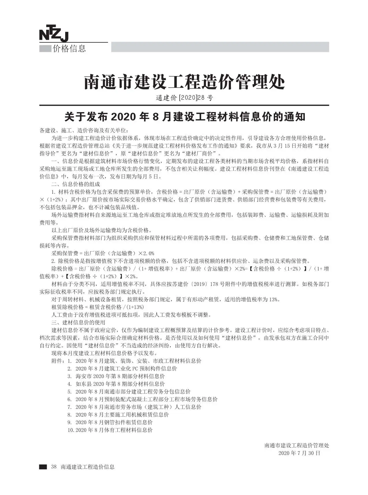 南通2020年8月电子版造价信息