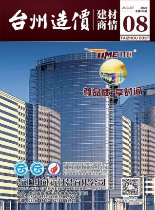 台州市2020年8期造价信息期刊封面