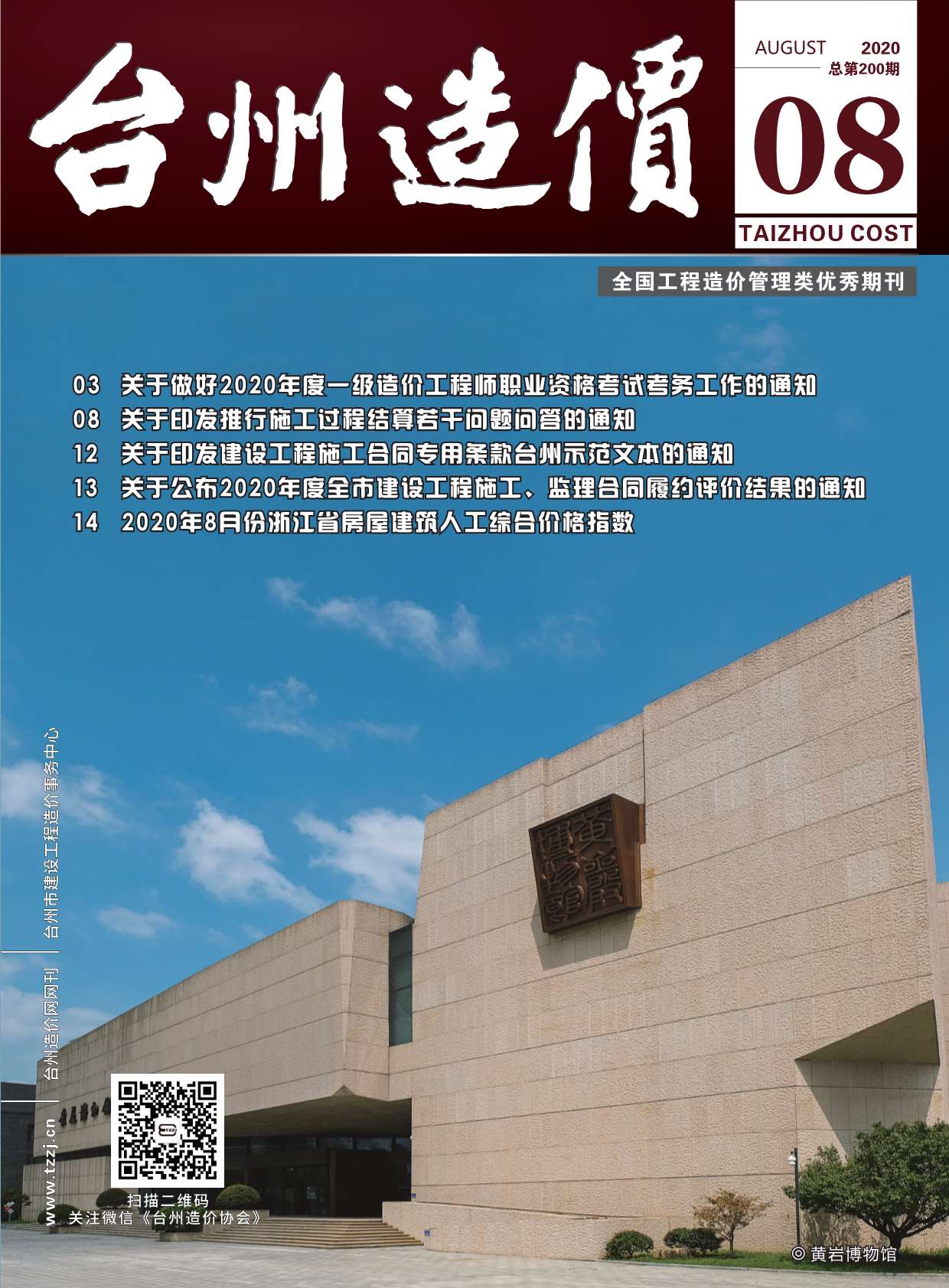 台州市2020年8月建筑信息价