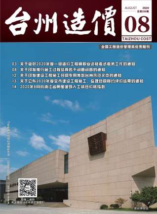 台州建设工程造价信息2020年8月