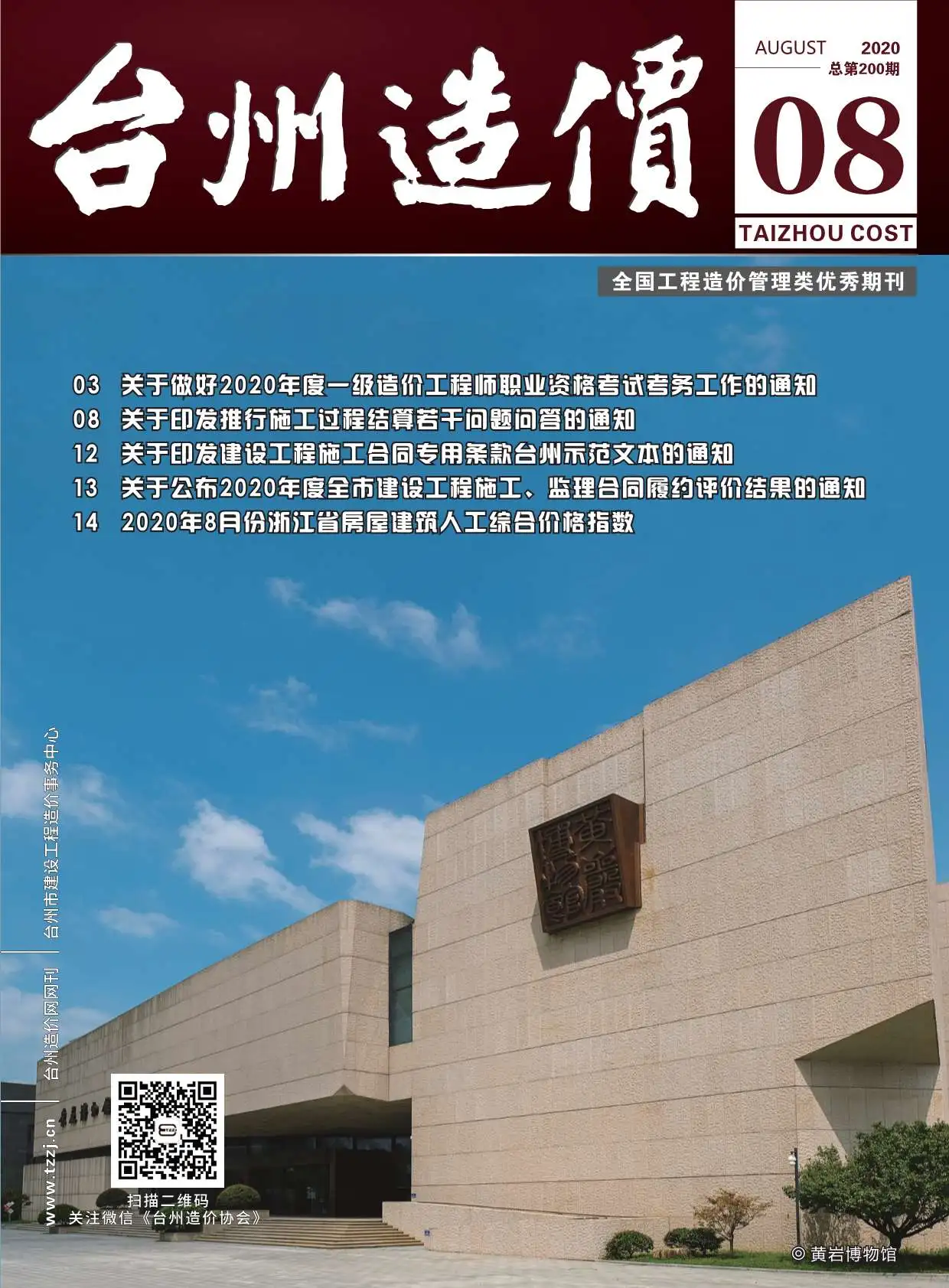 台州市2020年8月造价信息PDF期刊