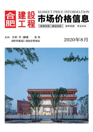 合肥2020年8月造价信息期刊封面