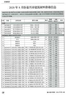 嘉兴2020年8期造价信息电子版
