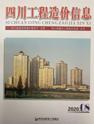 2020年8月四川省造价信息