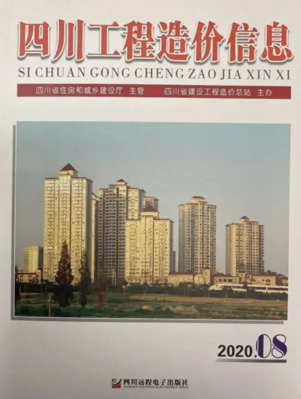 四川省2020年8月信息价PDF扫描件