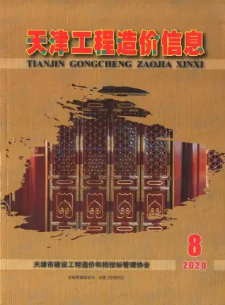 天津2020年8月造价信息