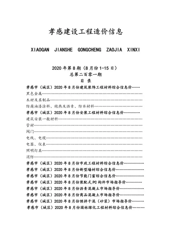 孝感市2020年8月信息价PDF扫描件
