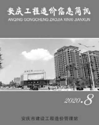 安庆工程造价信息简讯2020年8月