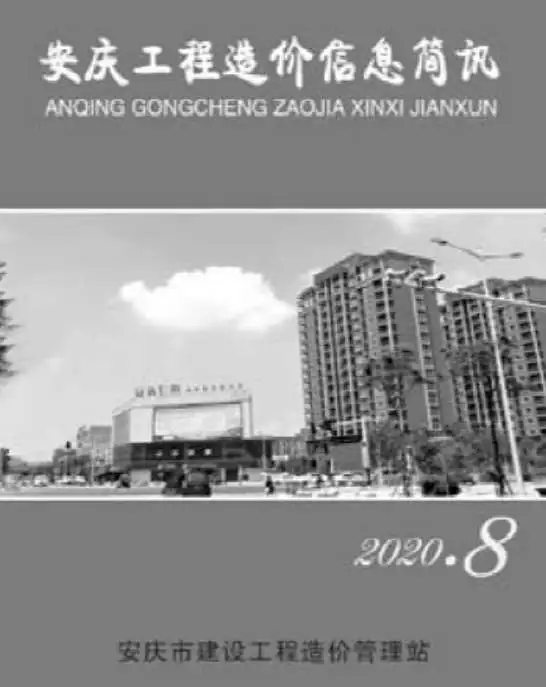 安庆市2020年8月信息价PDF扫描件