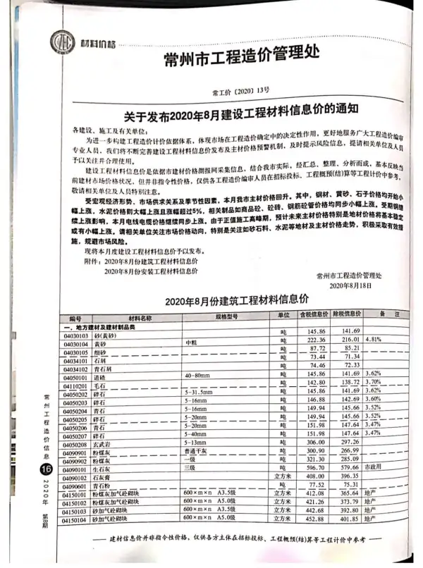 常州市2020年8月信息价PDF扫描件