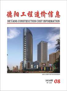 德阳2020年8期造价信息电子版