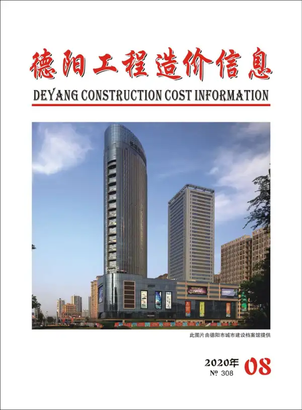 德阳市2020年8月信息价PDF扫描件
