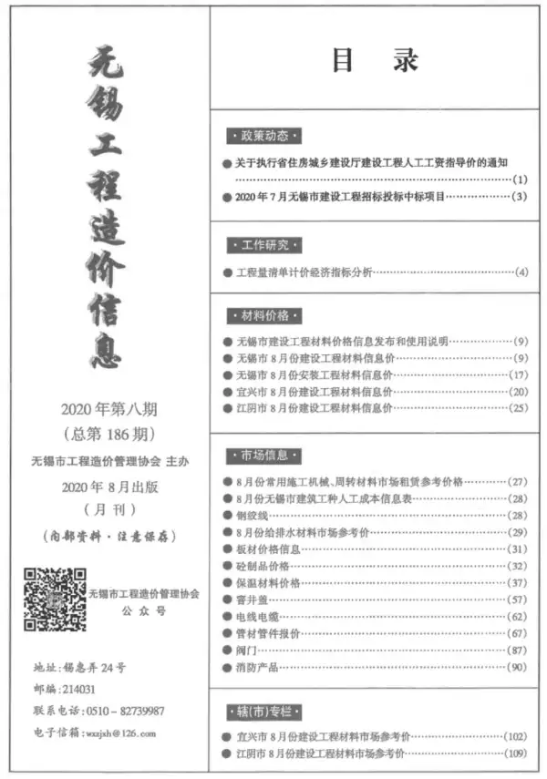 无锡市2020年8月信息价PDF扫描件