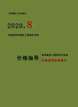 2020年8月昆明造价信息