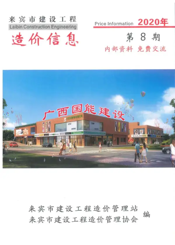 来宾市2020年8月信息价PDF扫描件