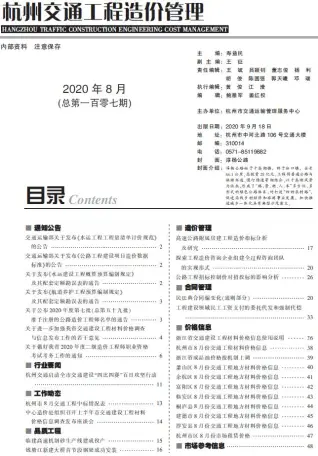 杭州市2020年8期交通公路工程造价信息PDF期刊