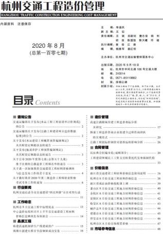 杭州交通工程造价管理2020年8月