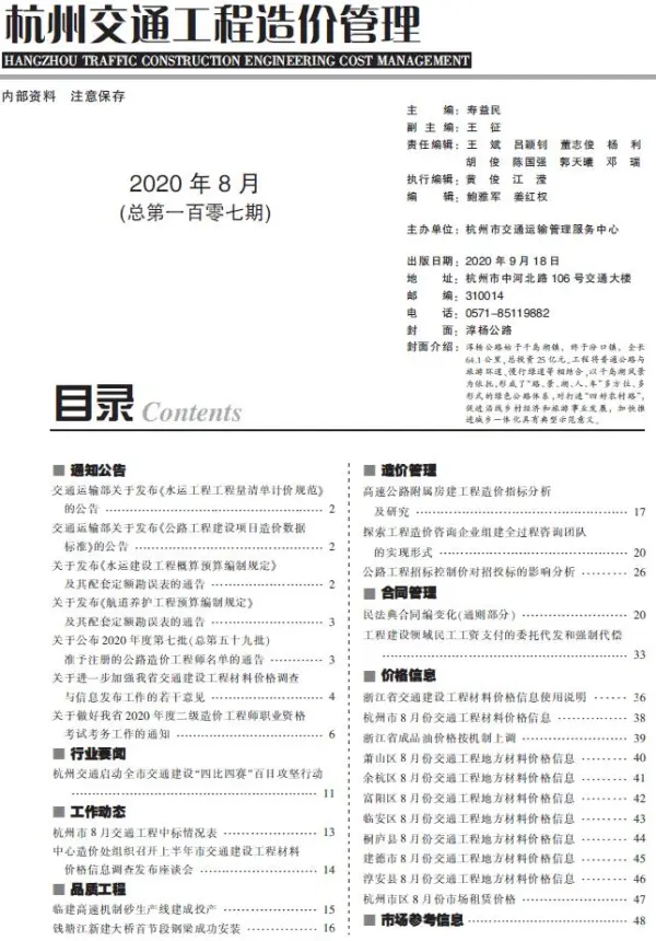 2020年8期杭州交通信息价PDF扫描件
