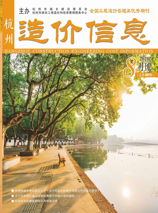 杭州市2020年8月造价信息