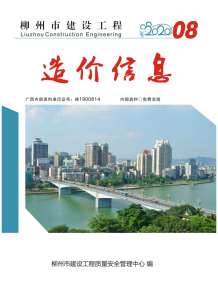 柳州2020年8期造价信息电子版