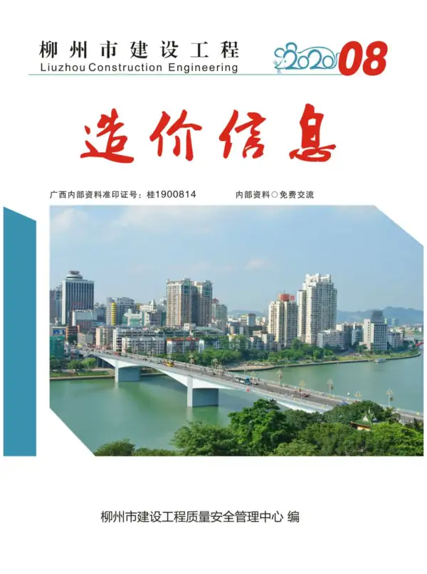 柳州市2020年8月信息价PDF扫描件