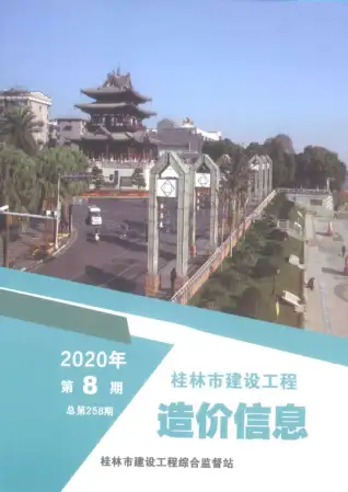 桂林市2020年8月造价信息PDF期刊