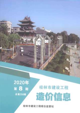 桂林建设工程造价信息2020年8月