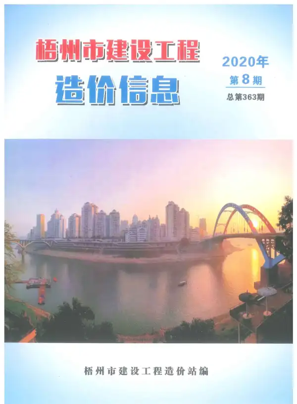 梧州市2020年8月信息价PDF扫描件