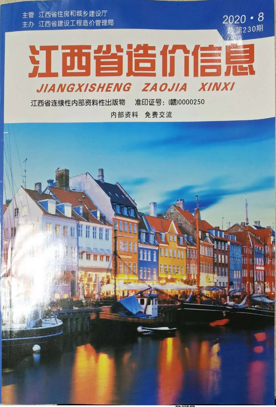 2020年8月江西造价信息电子版