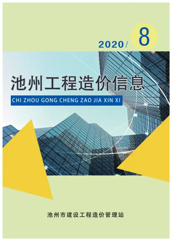 池州市2020年8月信息价PDF扫描件