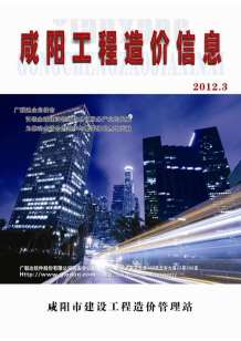 咸阳2012年3期造价信息电子版