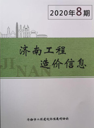 济南工程造价信息2020年8月