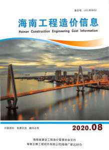 海南2020年8期造价信息电子版