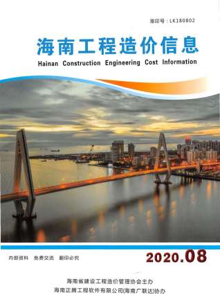 海南工程造价信息2020年8月
