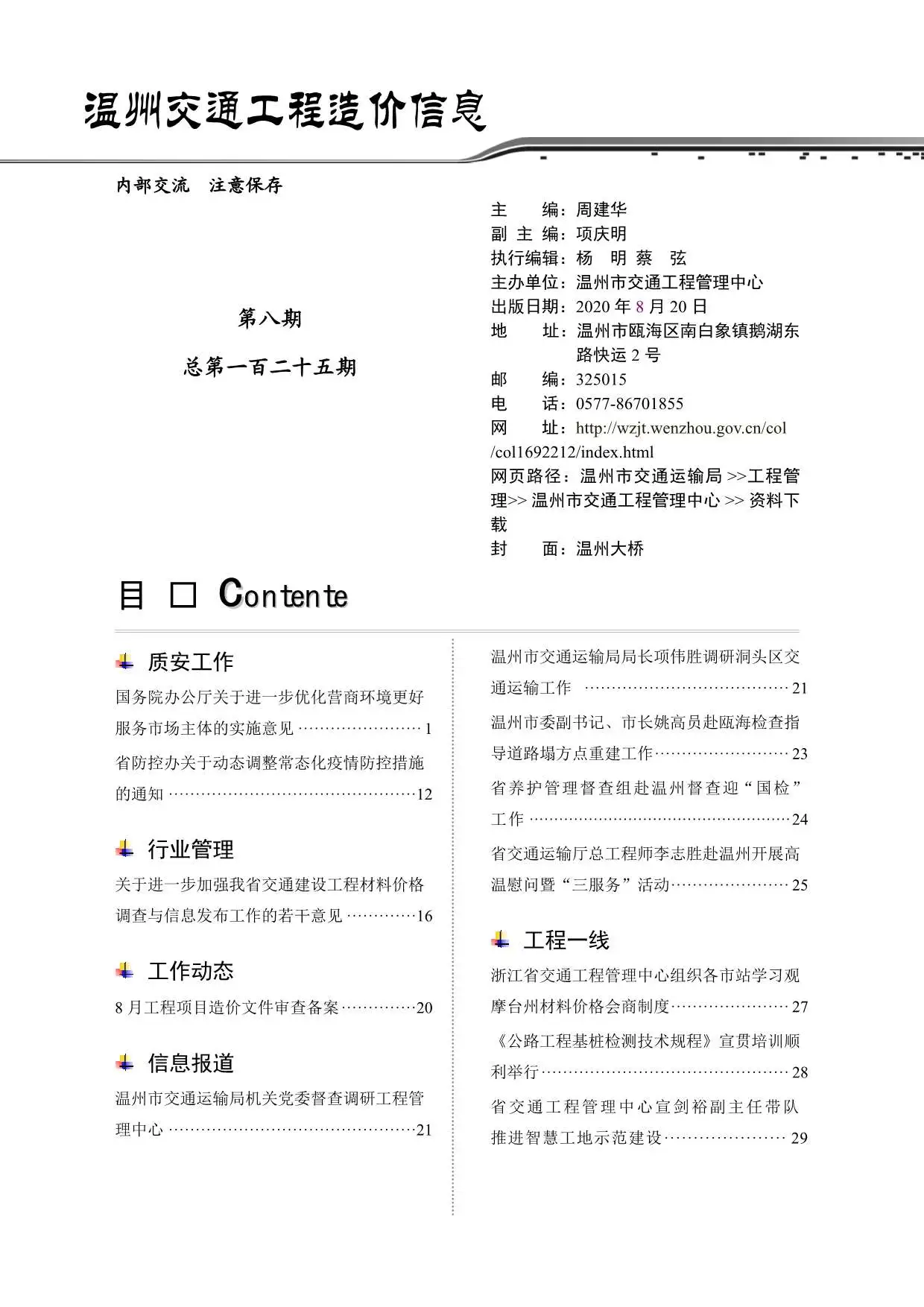 温州市2020年8期交通公路工程造价信息PDF期刊
