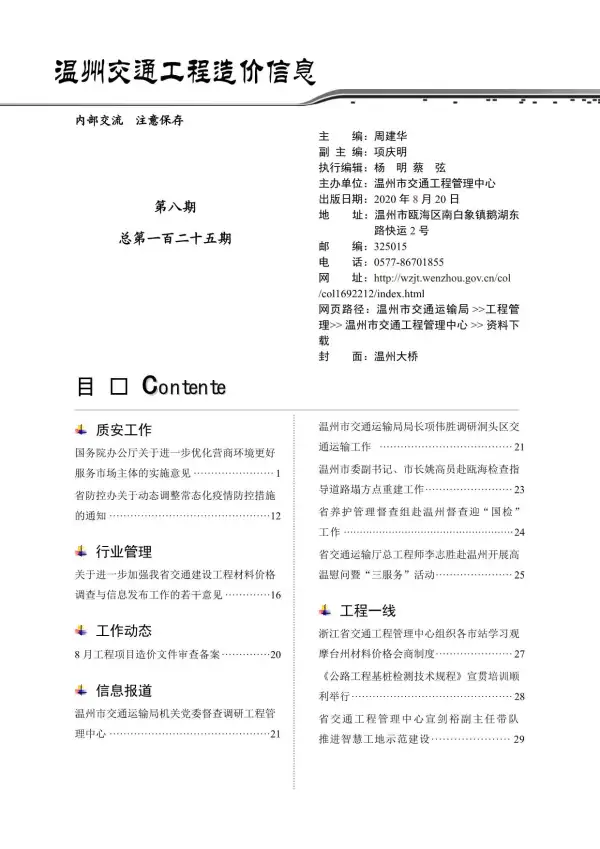 2020年8期温州交通信息价PDF扫描件