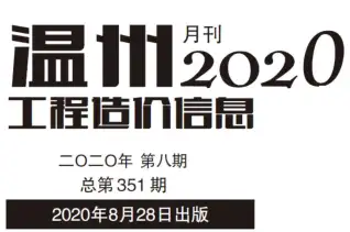 温州市2020年8月造价信息PDF期刊