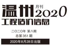 温州2020年8期造价信息电子版