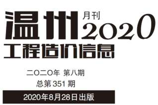 温州工程造价信息2020年8月