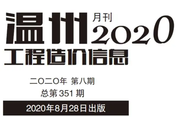 温州市2020年8月信息价PDF扫描件