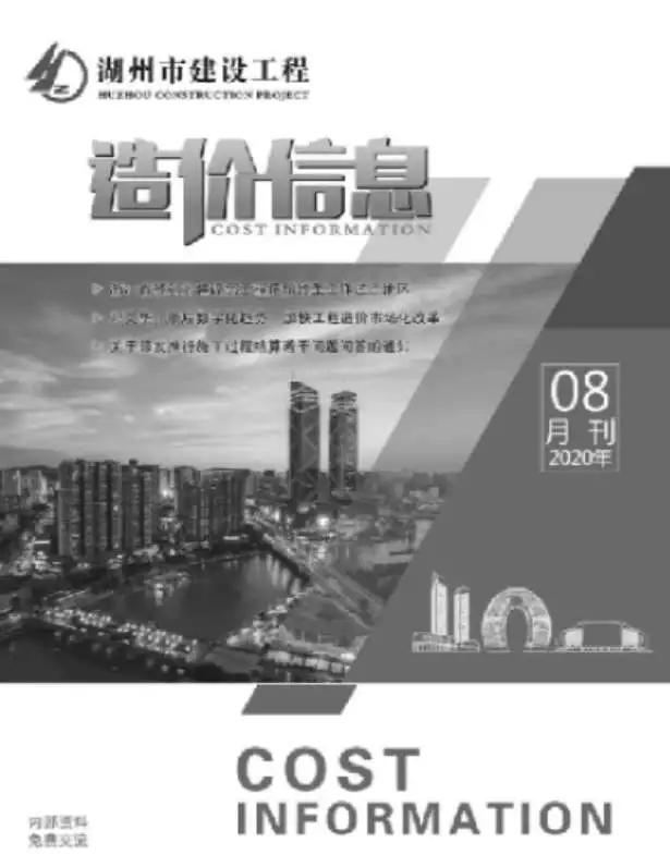湖州市2020年8月造价信息PDF期刊