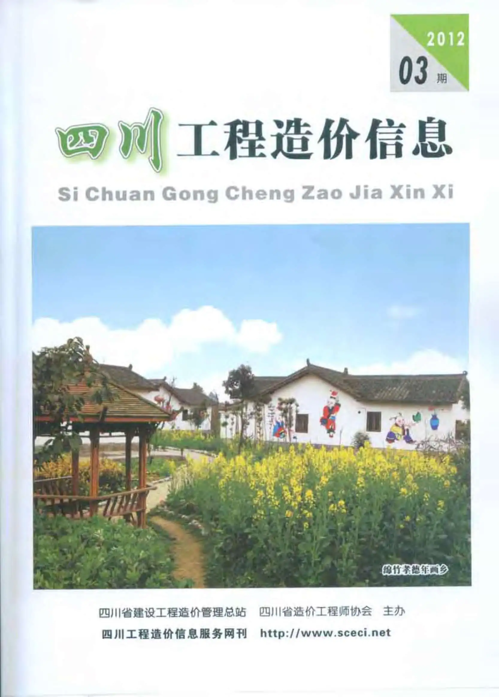 四川省2012年第3期造价信息PDF期刊